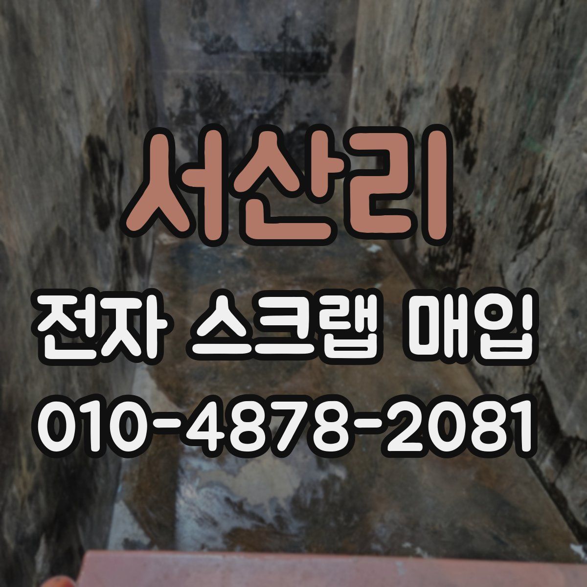 서산리 전자 스크랩 매입