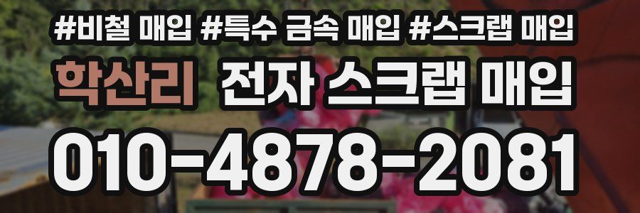 학산리 전자 스크랩 매입