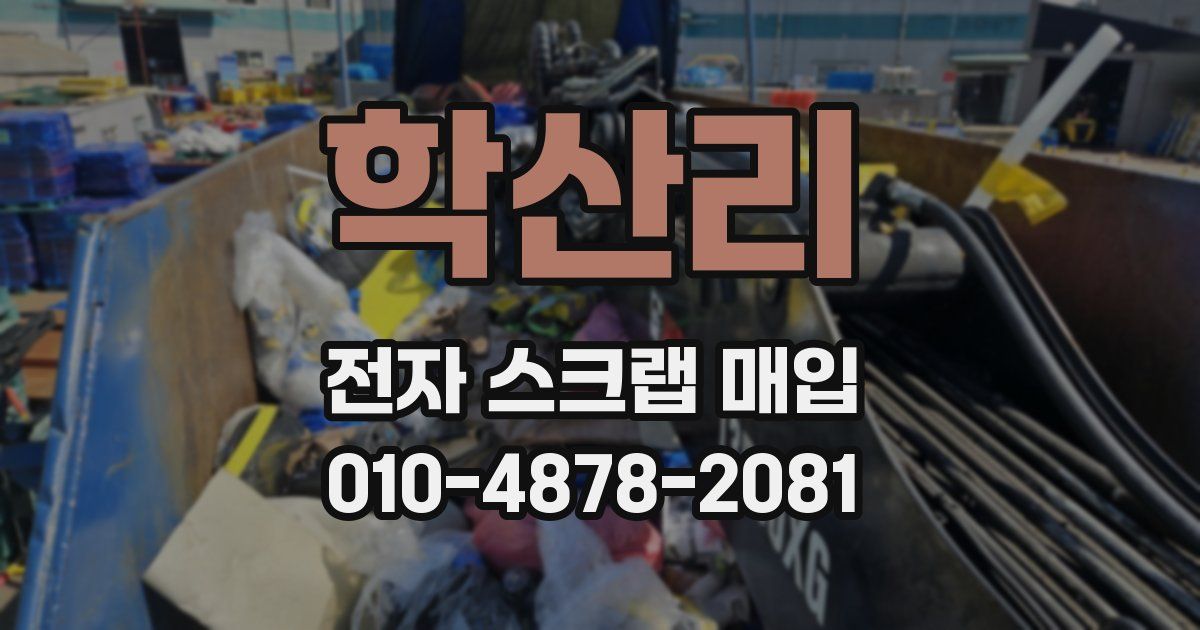 학산리 전자 스크랩 매입