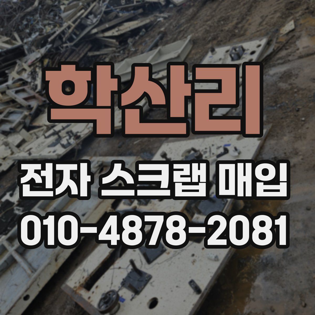 학산리 전자 스크랩 매입