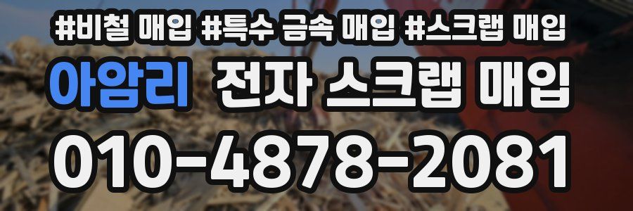 아암리 전자 스크랩 매입