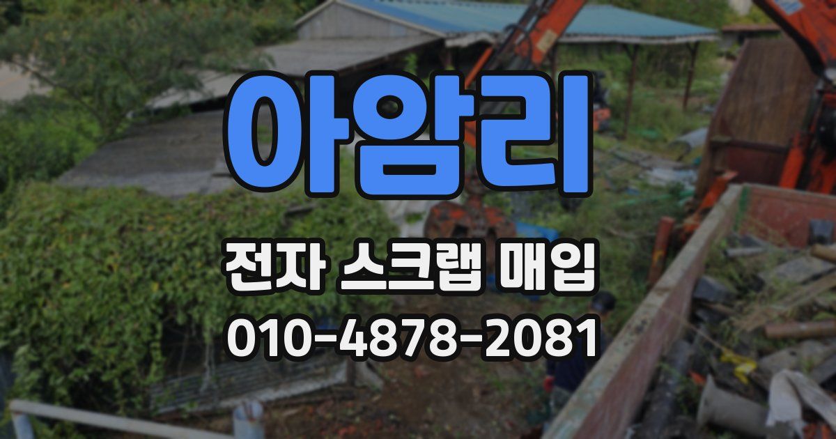 아암리 전자 스크랩 매입