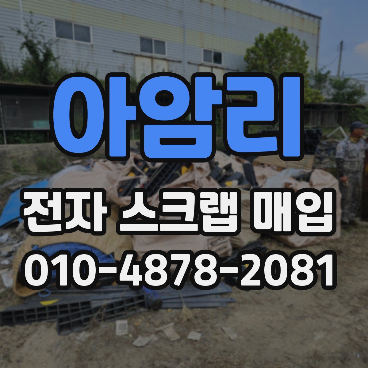 아암리 전자 스크랩 매입