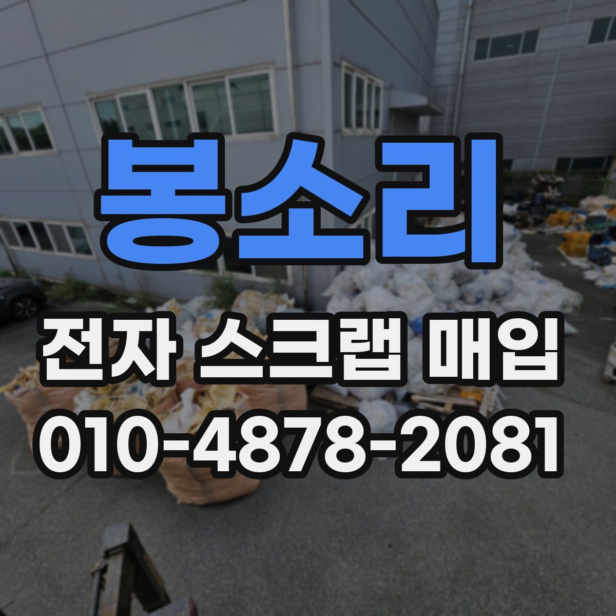 봉소리 전자 스크랩 매입