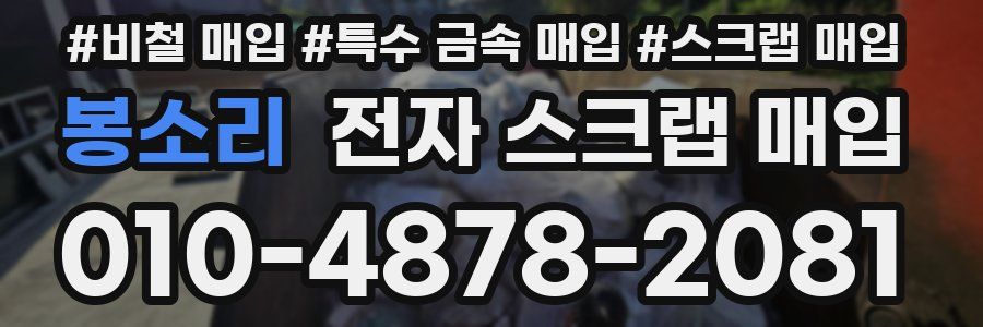 봉소리 전자 스크랩 매입