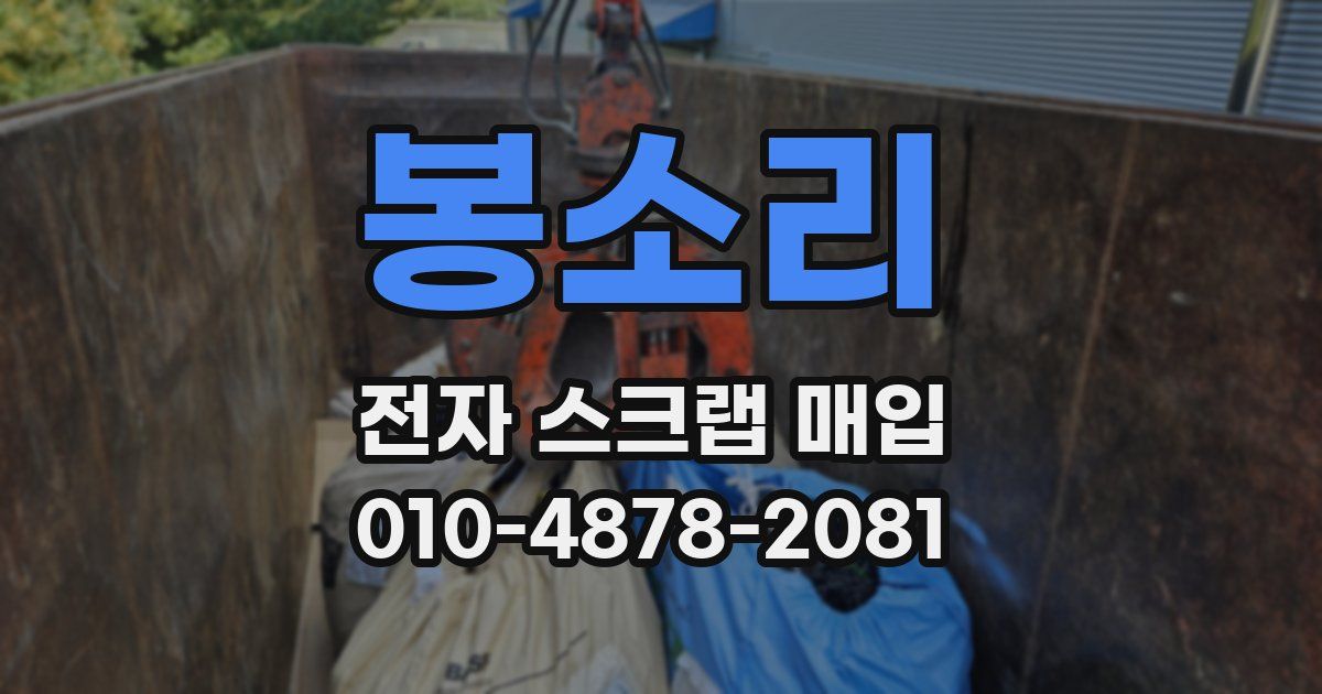 봉소리 전자 스크랩 매입
