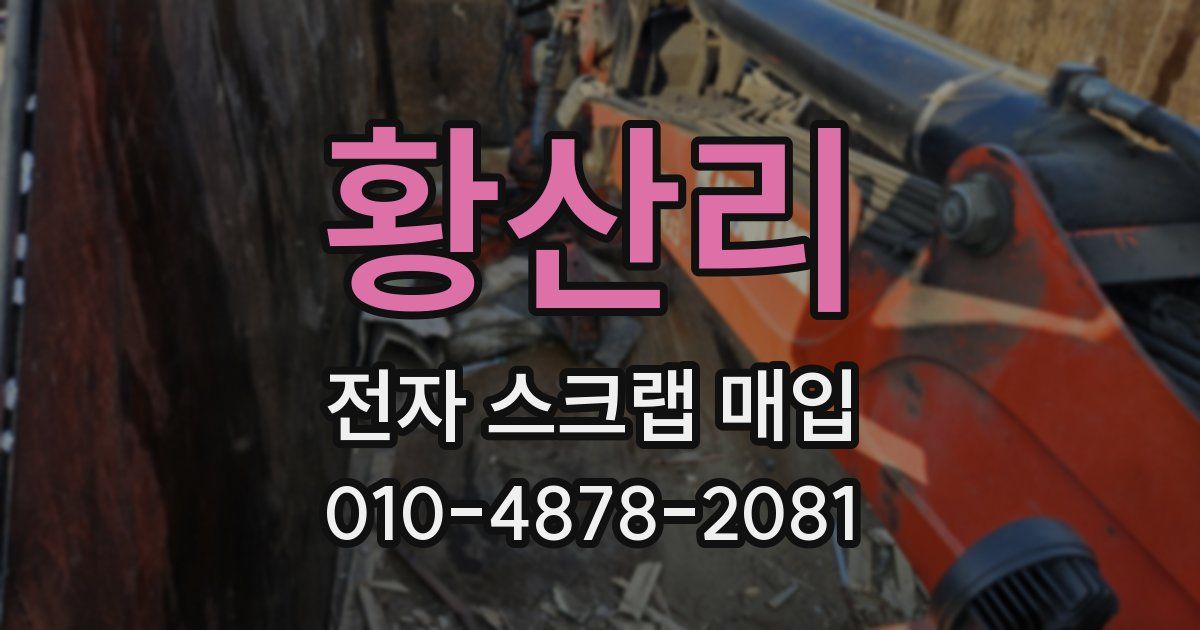황산리 전자 스크랩 매입