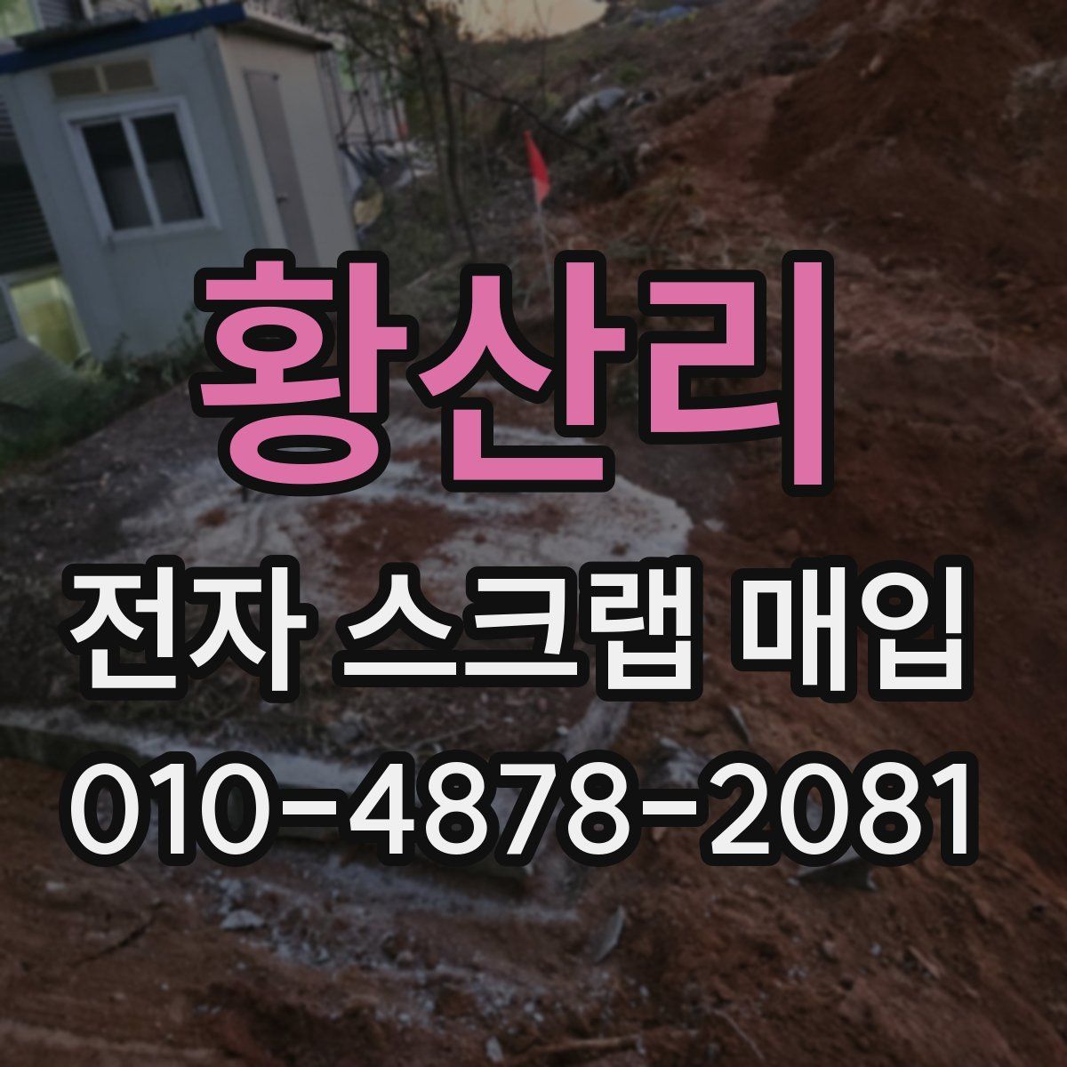 황산리 전자 스크랩 매입