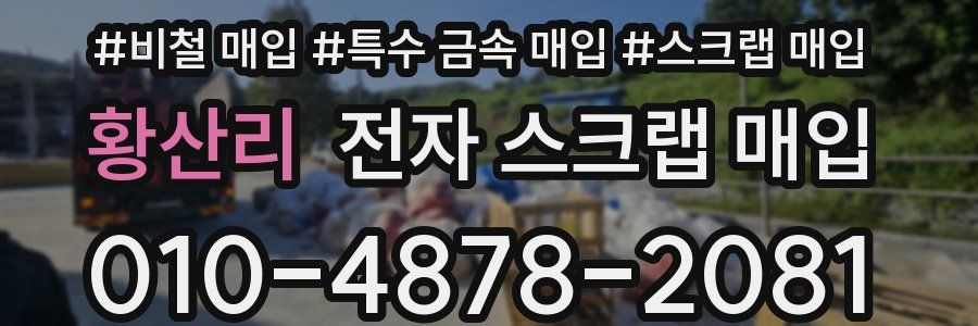 황산리 전자 스크랩 매입