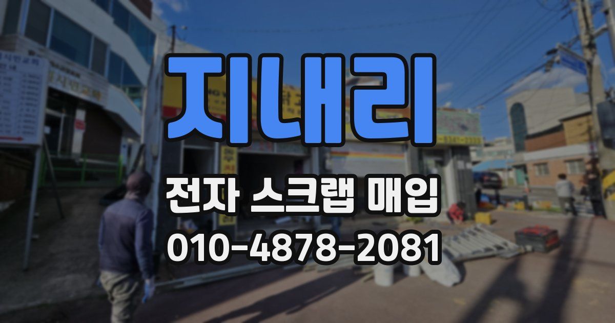 지내리 전자 스크랩 매입