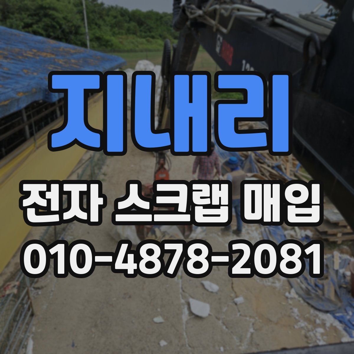 지내리 전자 스크랩 매입