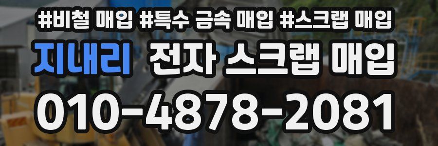 지내리 전자 스크랩 매입