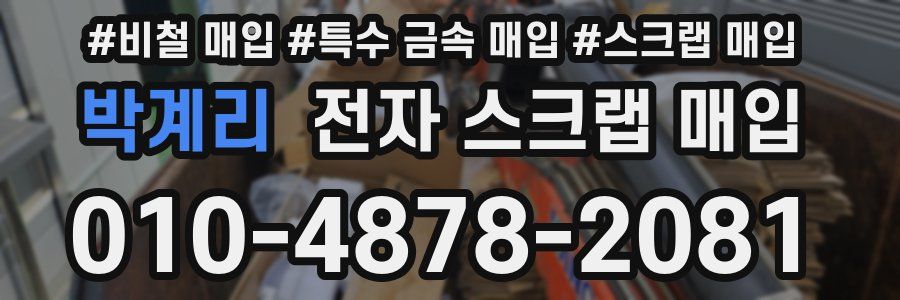 박계리 전자 스크랩 매입