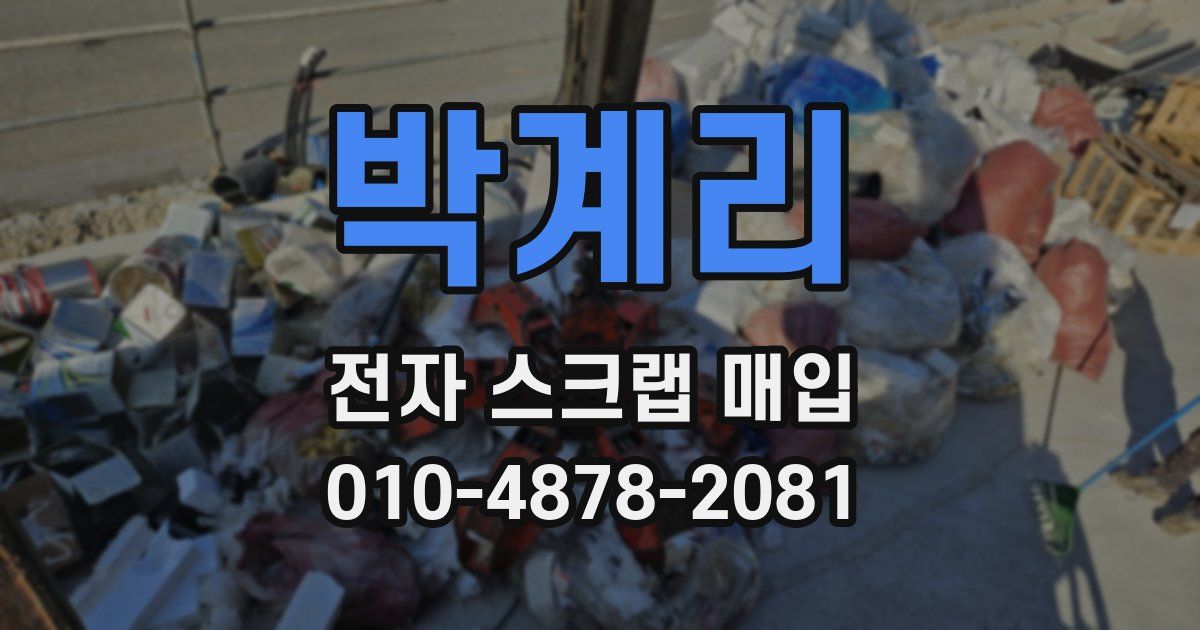 박계리 전자 스크랩 매입