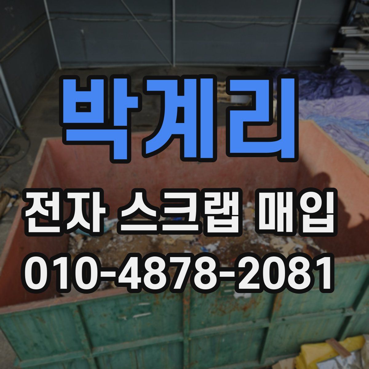 박계리 전자 스크랩 매입