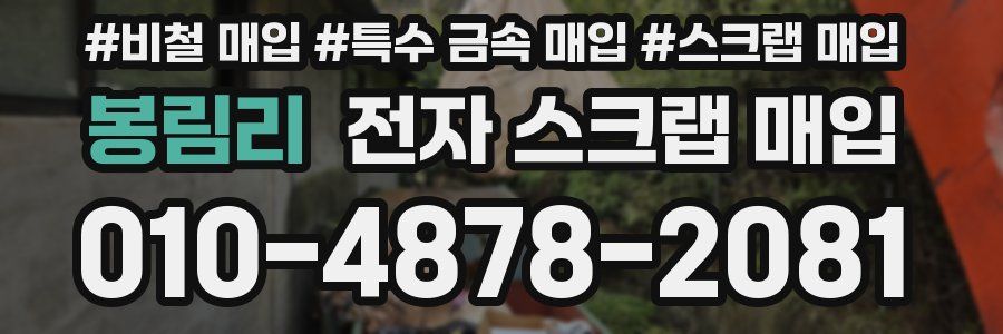 봉림리 전자 스크랩 매입