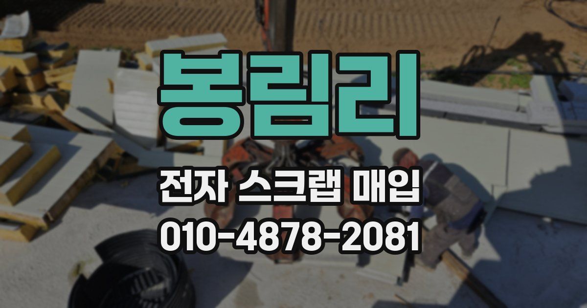 봉림리 전자 스크랩 매입