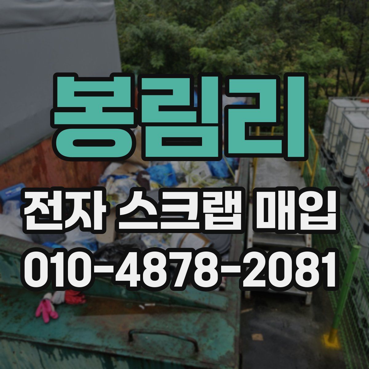 봉림리 전자 스크랩 매입