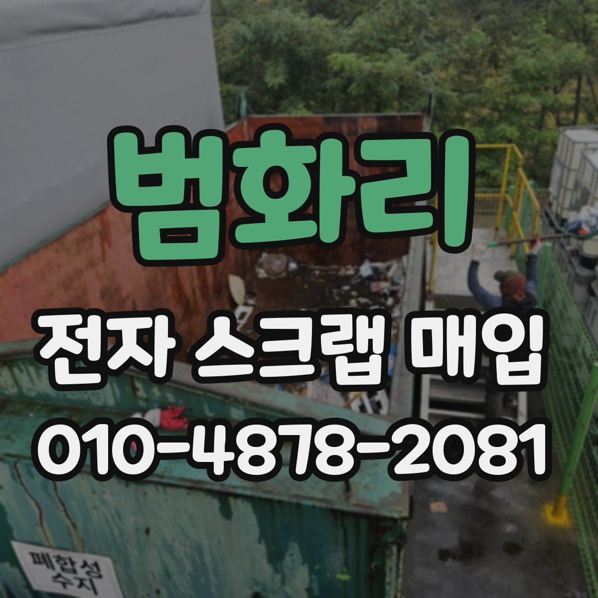 범화리 전자 스크랩 매입