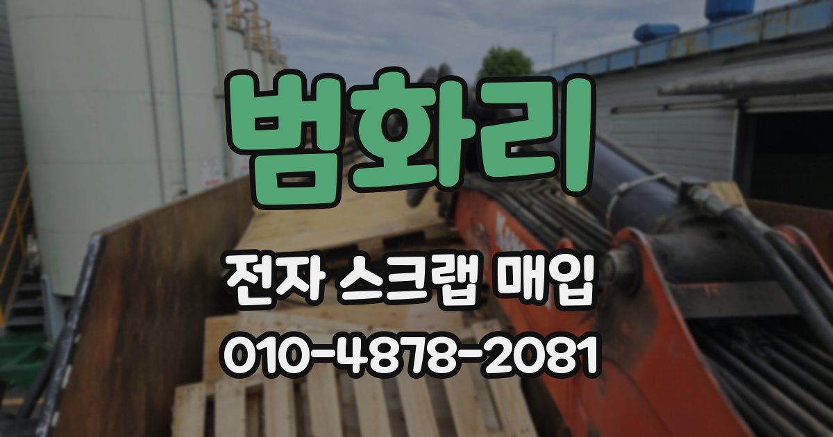 범화리 전자 스크랩 매입