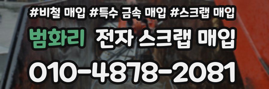 범화리 전자 스크랩 매입
