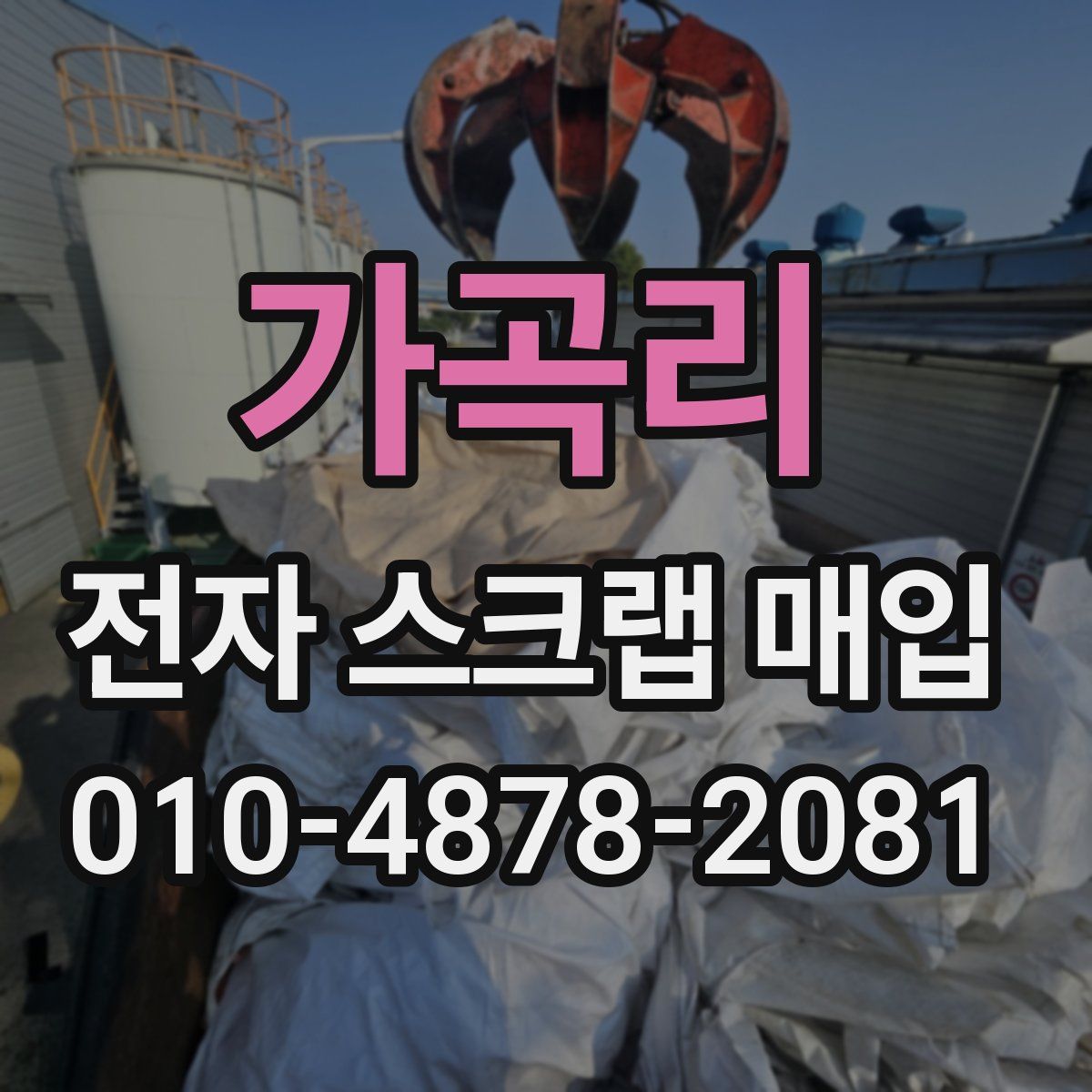 가곡리 전자 스크랩 매입