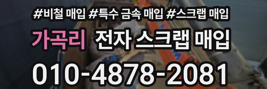 가곡리 전자 스크랩 매입