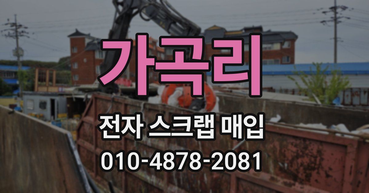 가곡리 전자 스크랩 매입