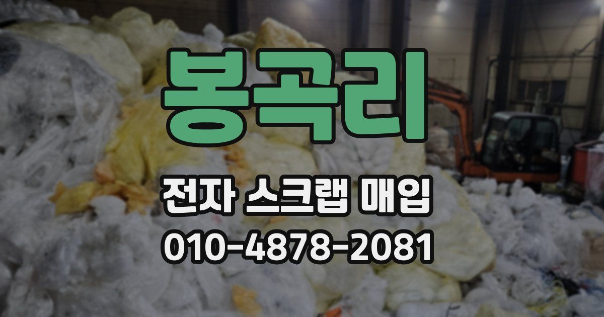 봉곡리 전자 스크랩 매입