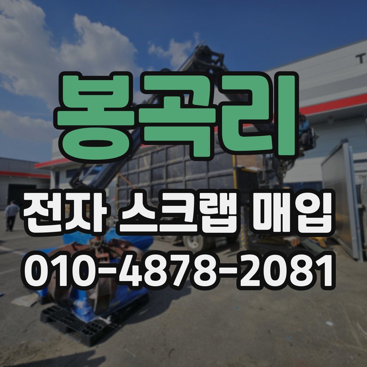 봉곡리 전자 스크랩 매입