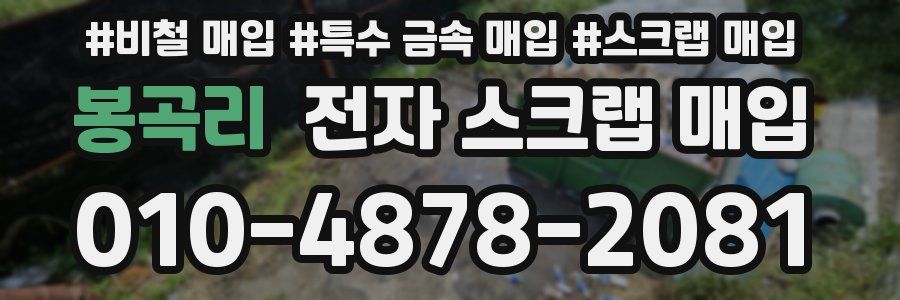 봉곡리 전자 스크랩 매입