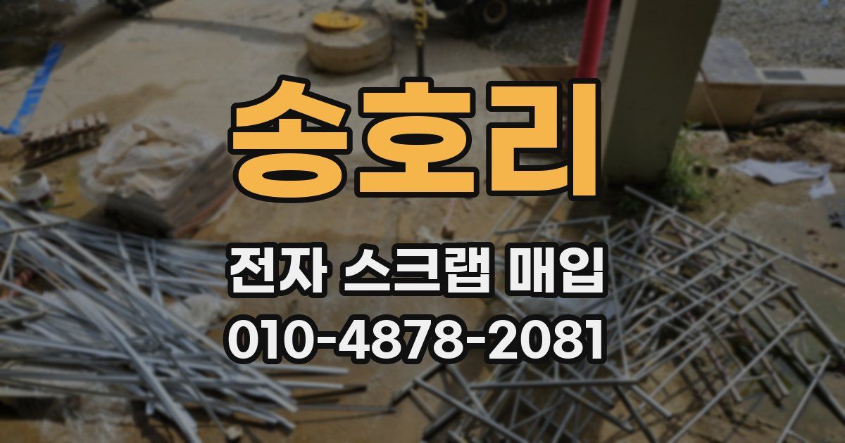 송호리 전자 스크랩 매입