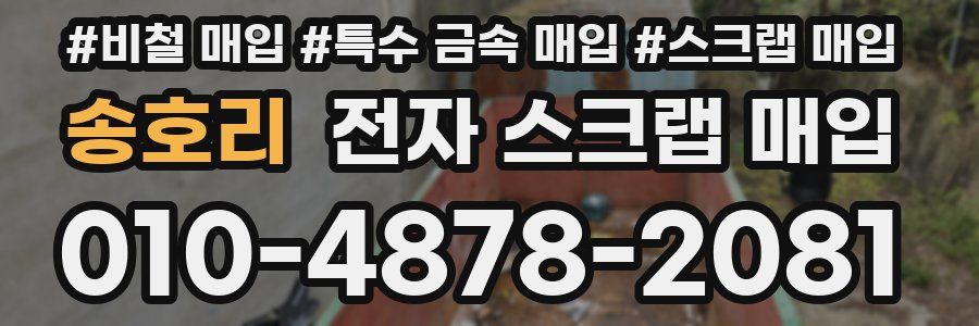 송호리 전자 스크랩 매입