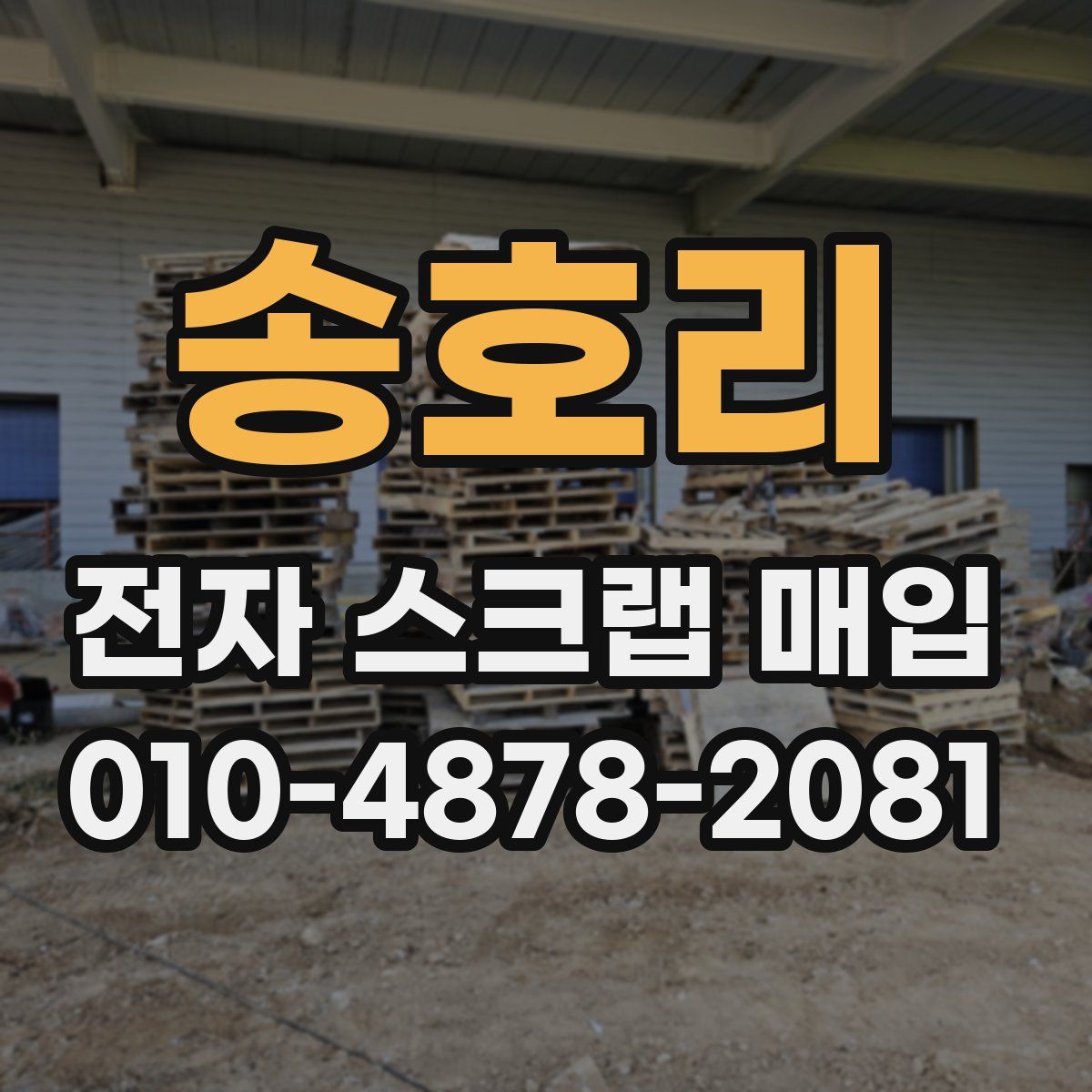 송호리 전자 스크랩 매입