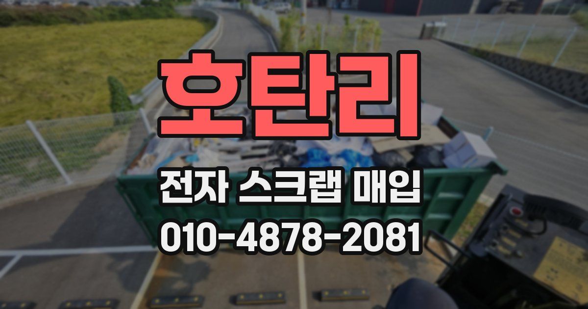 호탄리 전자 스크랩 매입