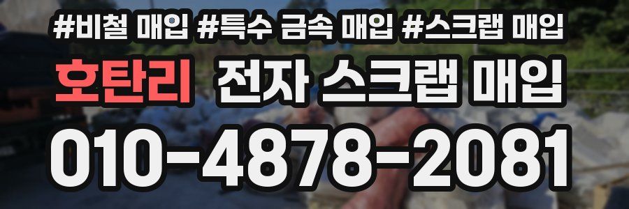 호탄리 전자 스크랩 매입