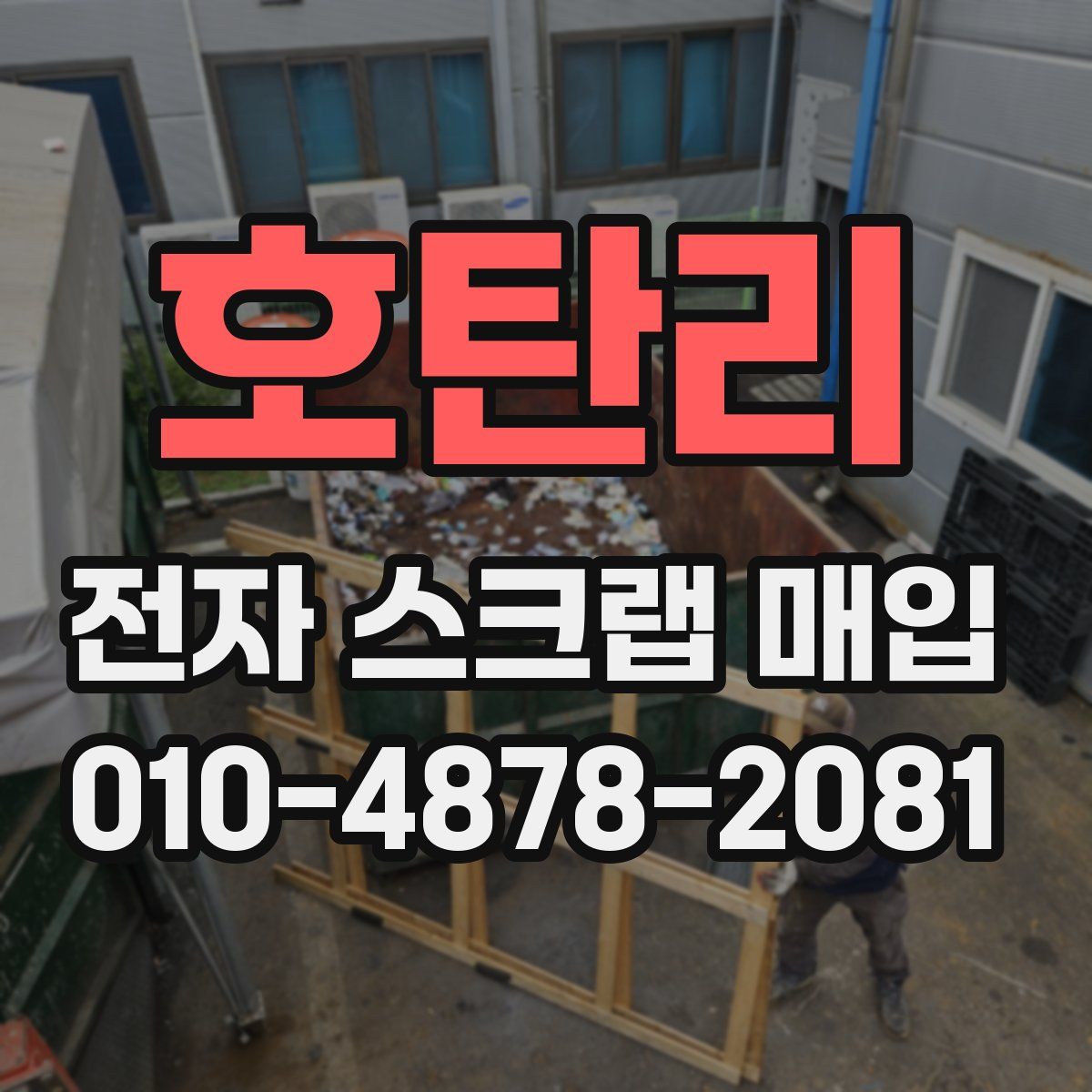호탄리 전자 스크랩 매입