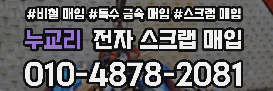 누교리 전자 스크랩 매입