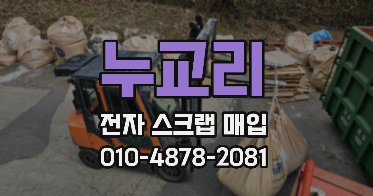 누교리 전자 스크랩 매입