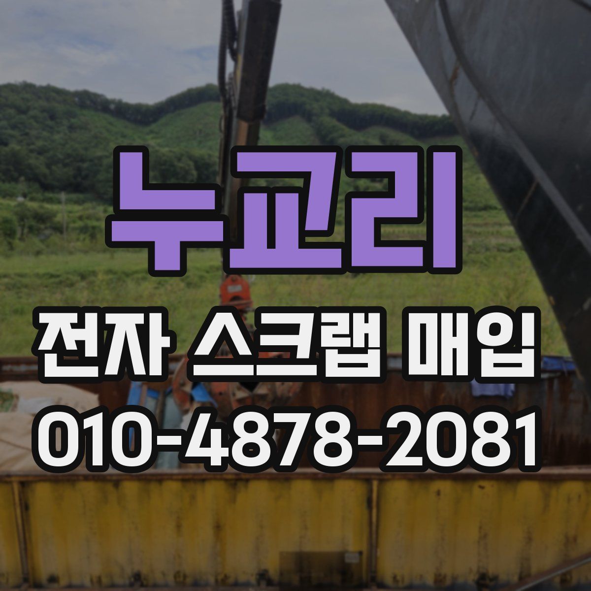 누교리 전자 스크랩 매입