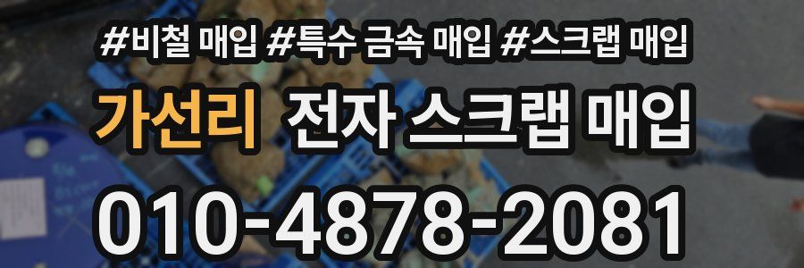 가선리 전자 스크랩 매입