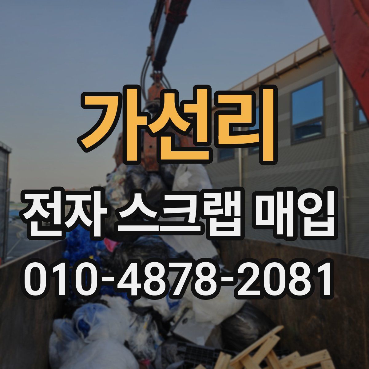 가선리 전자 스크랩 매입