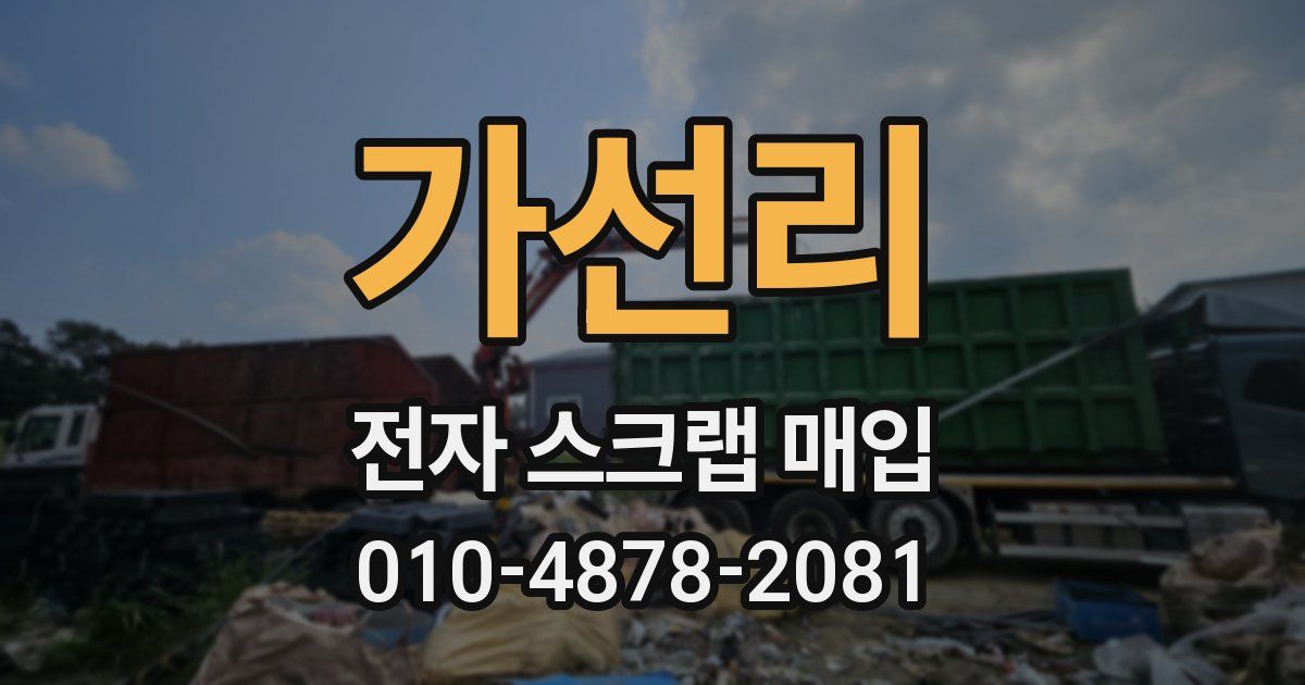 가선리 전자 스크랩 매입