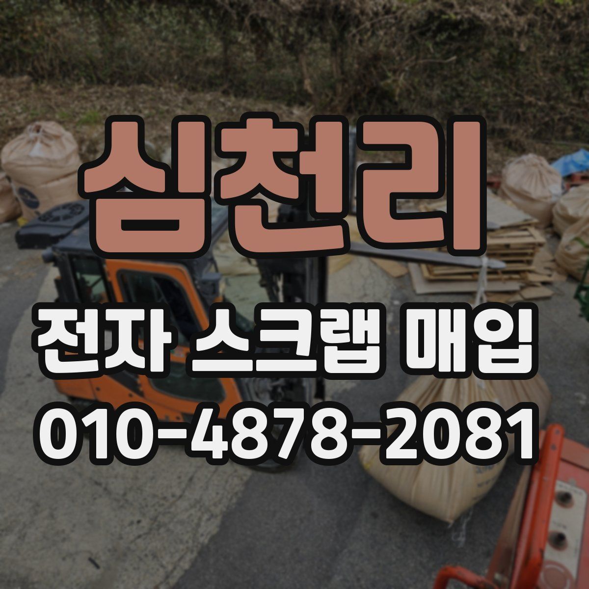 심천리 전자 스크랩 매입