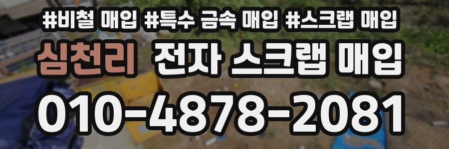 심천리 전자 스크랩 매입