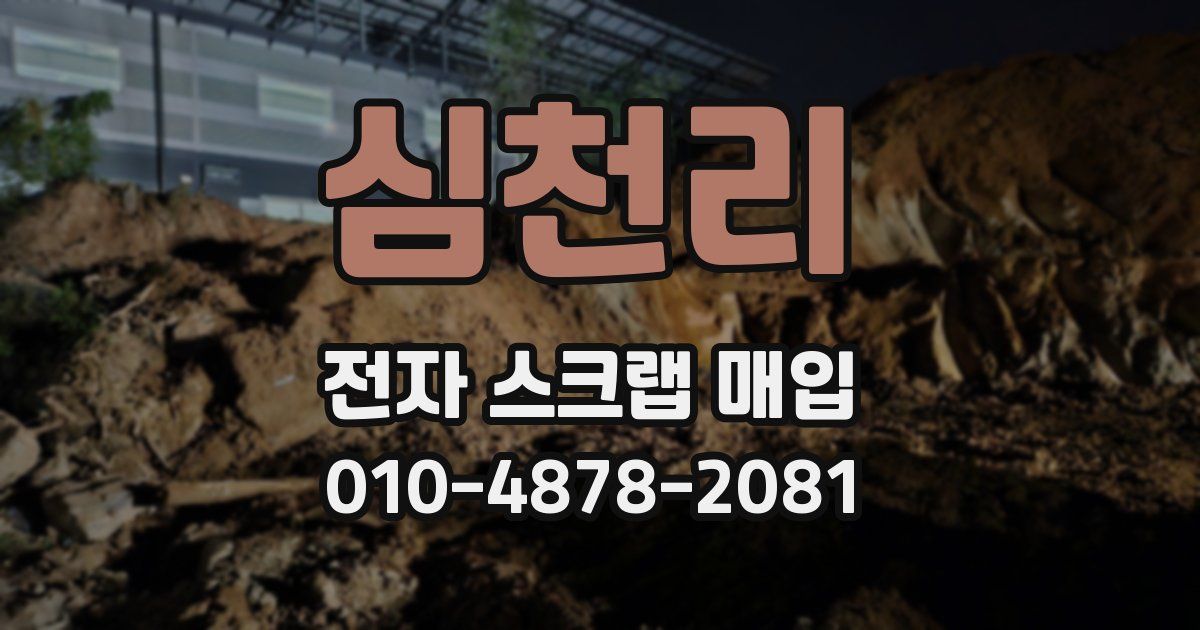 심천리 전자 스크랩 매입