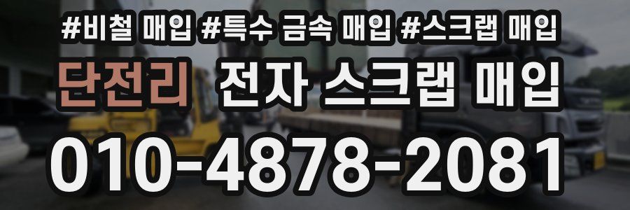 단전리 전자 스크랩 매입