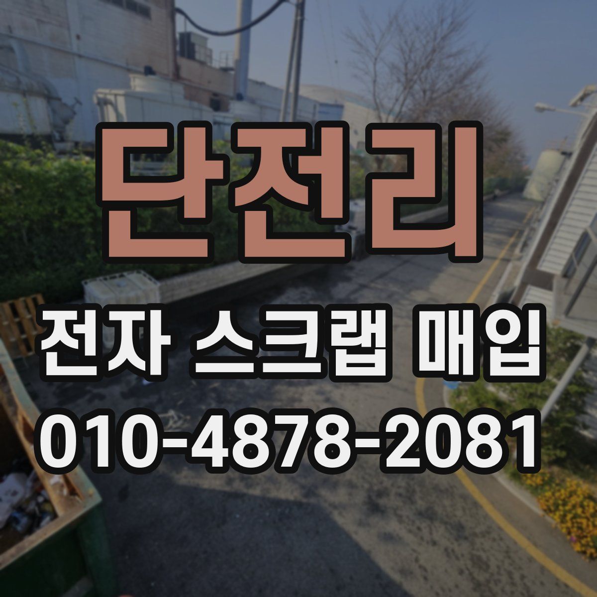 단전리 전자 스크랩 매입