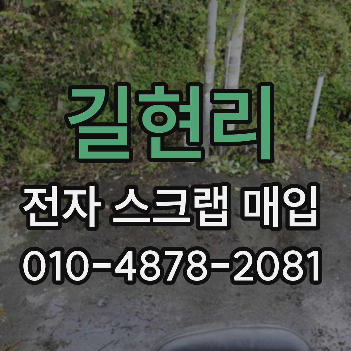 길현리 전자 스크랩 매입