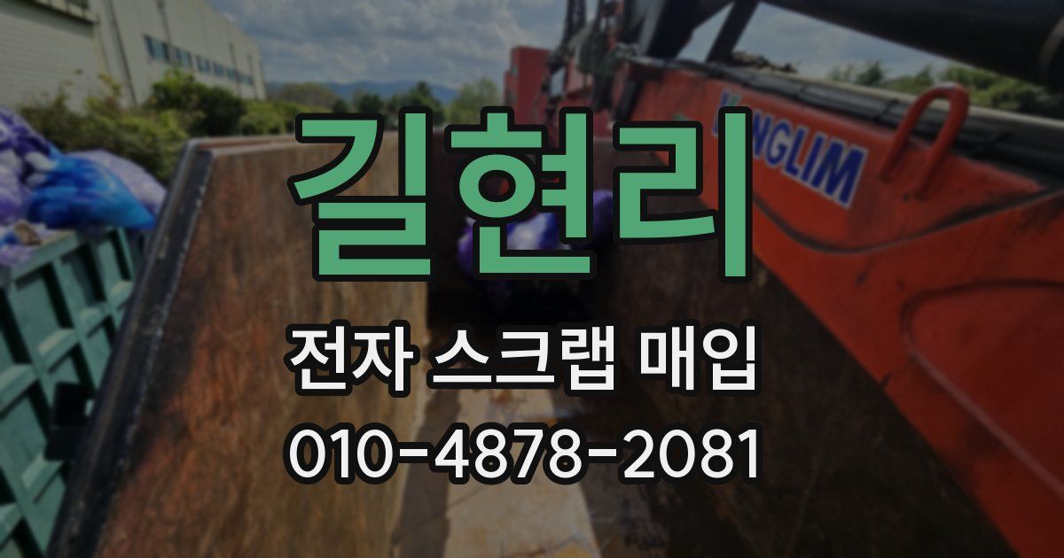 길현리 전자 스크랩 매입